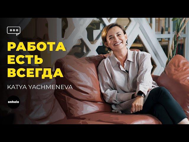 Секреты успешного собеседования от HR. Katya Yachmeneva