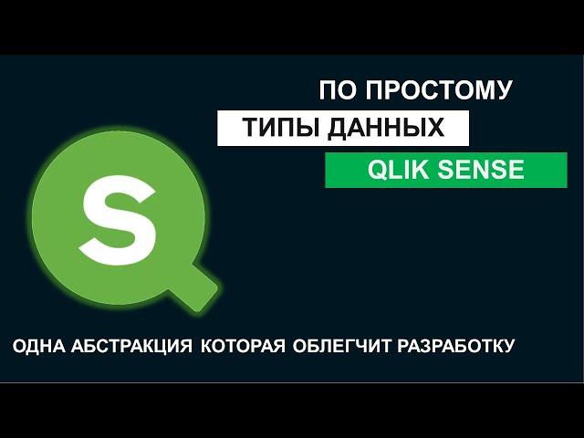 Удобное объяснение работы с типами данных в Qlik Sense