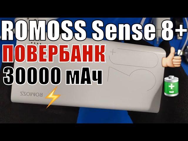 ROMOSS Sense 8+ 30000 мАч, портативный внешний аккумулятор