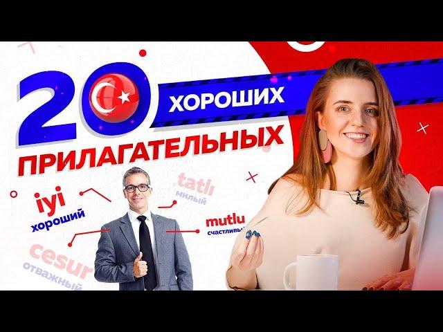 20 ХОРОШИХ ПРИЛАГАТЕЛЬНЫХ – КАК ОПИСАТЬ ЧЕЛОВЕКА НА ТУРЕЦКОМ