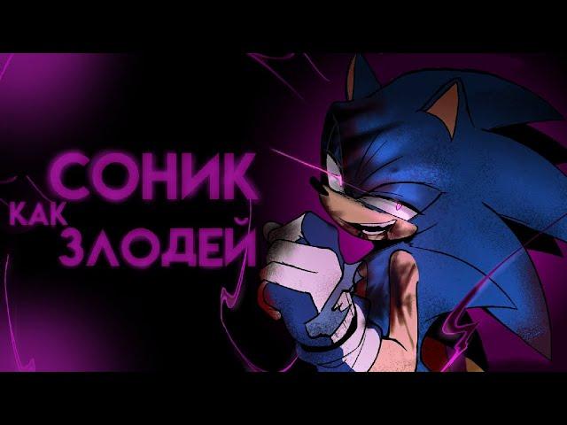 Соник стал злодеем? | (Sonic The Hedgehog Comic Dub) | [RUS DUB]