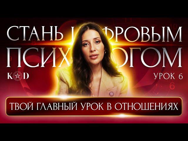 Какие уроки в отношениях тебе нужно пройти? Урок 6