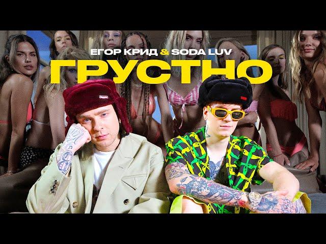 ЕГОР КРИД feat. SODA LUV - ГРУСТНО (ПРЕМЬЕРА КЛИПА 2021)