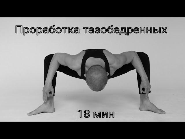 Комплекс для тазобедренных суставов