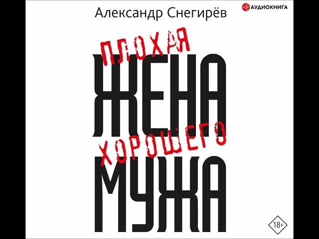 #Аудионовинка| Александр Снегирёв «Плохая жена хорошего мужа»