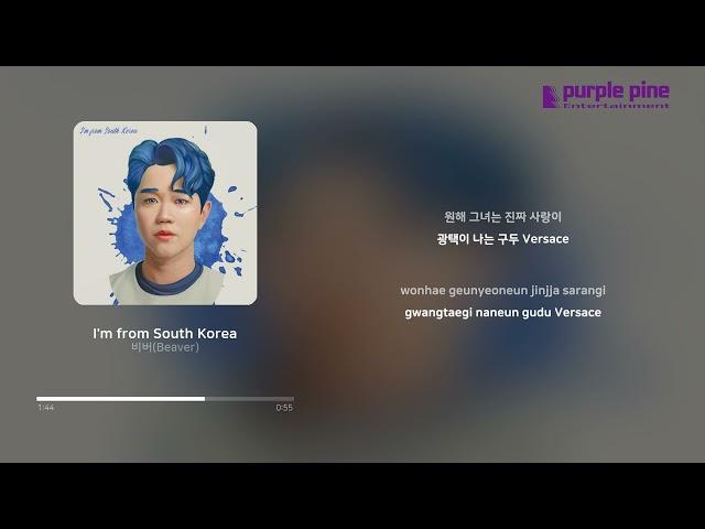 비버 (Beaver)_I'm from South Korea (가사 싱크) [PurplePine Entertainment]