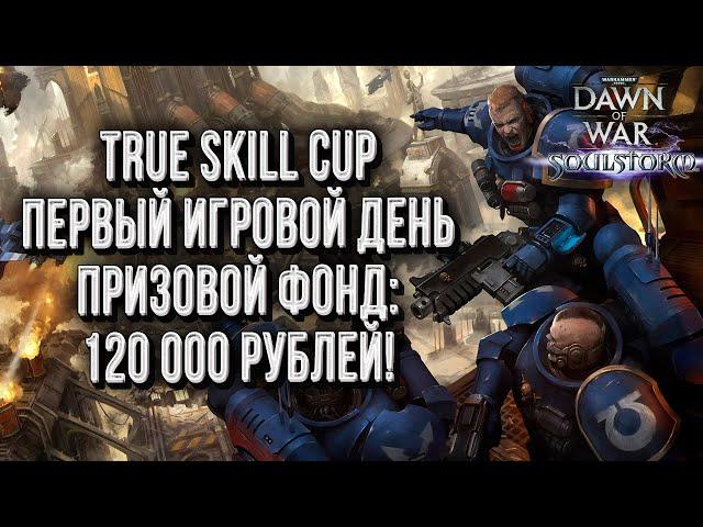 ТУРНИР С ПРИЗОМ 120 000 Р: Warhammer 40000 Dawn of War Soulstorm День #1