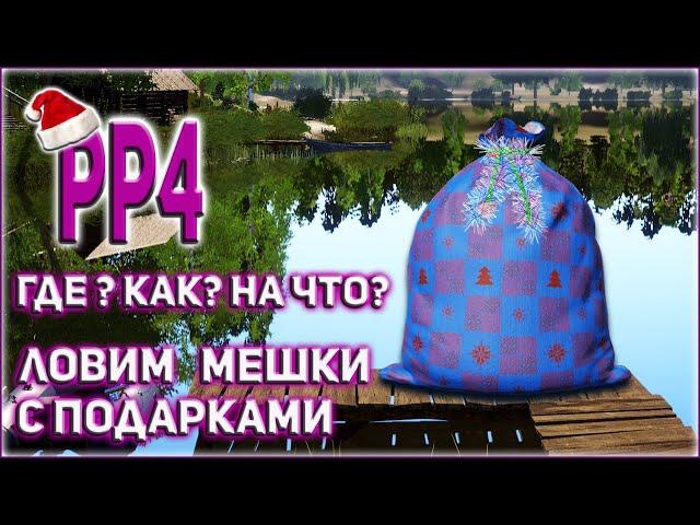 РР4 ГДЕ ЛОВИТЬ МЕШКИ / РУССКАЯ РЫБАЛКА 4 КАК ЛОВИТЬ МЕШКИ / RUSSIAN FISHING 4 HOW TO CATCH BAGS