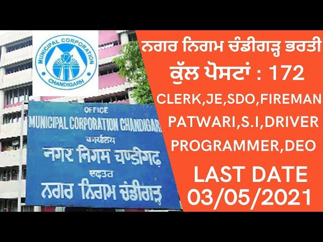 MUNICIPAL CORPORATION CHANDIGARH RECRUITMENT 2021 | TOTAL POSTS : 172 | FIREMAN, JE, PATWARI, S.I