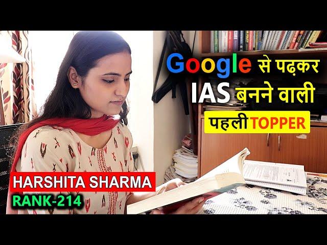 ना कोई कोचिंग, ना कोई गाइडेंस -Google को बनाय अपना हथियार और बन गई IAS I| HARSHITA SHARMA,AIR 214