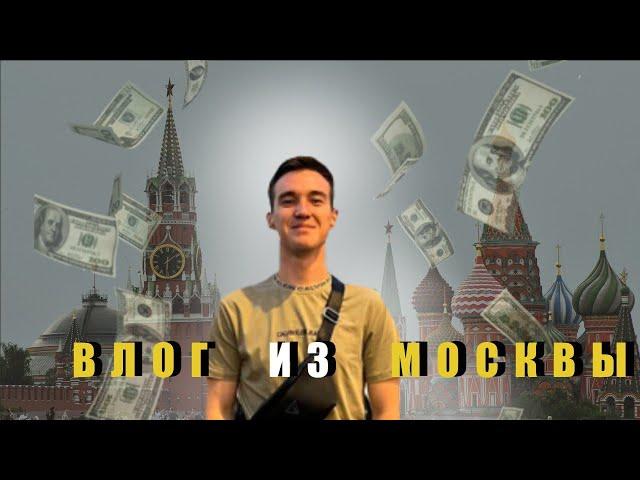 Влог из Москвы. Встретили друзья бизнесмены. Реальные деньги тут.