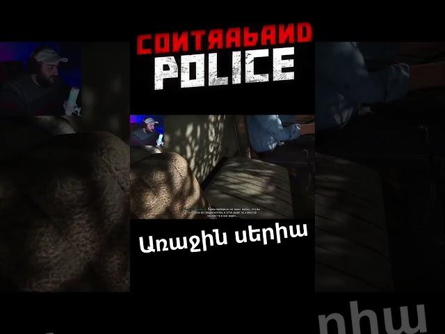 Contraband Police #1Այսպես սկսվեց խաղը