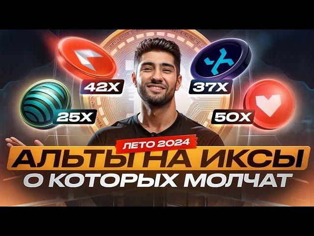 Секретные супер альткоины, которые взлетят в 2024! Топ 5