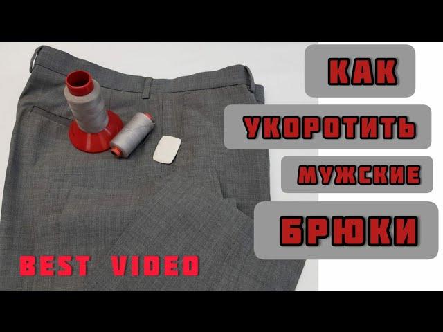 Как профессионально укоротить мужские костюмные брюки.