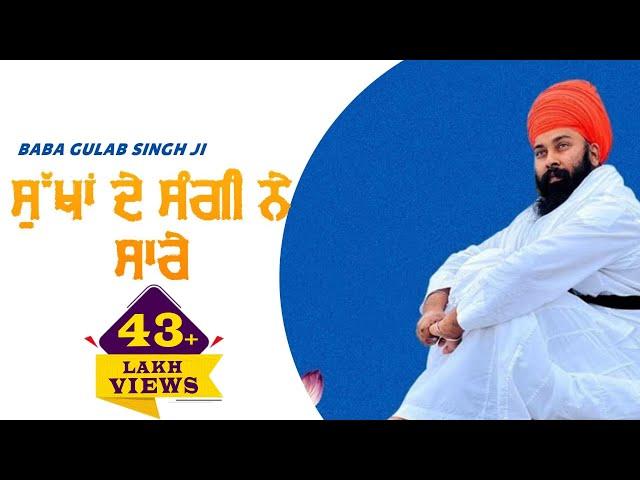 ਸੁੱਖਾ ਦੇ ਸੰਗੀ ਨੇ ਸਾਰੇ || Sukhan De Sangi Ne Sare || Baba Gulab Singh Ji || New Ravidas Bhajan 2024