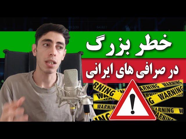 هشدار  خطری که در صرافی ایرانی ارز دیجیتال سرمایه شما رو تهدید میکنه ( بیت پین آبان تتر نوبیتکس )