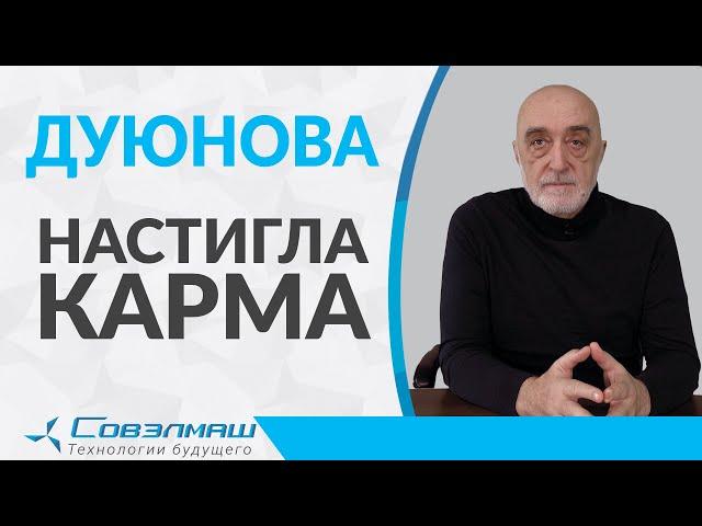 Дуюнова настигла карма