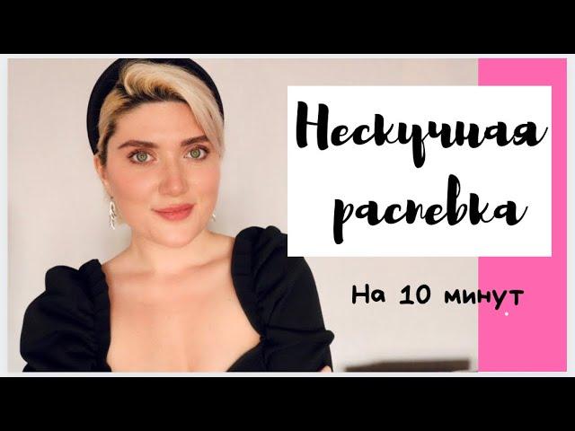 НЕСКУЧНАЯ РАСПЕВКА на 10 минут. №2