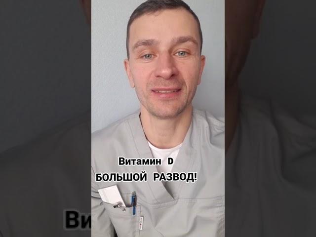 Витамин Д - БОЛЬШОЙ РАЗВОД!