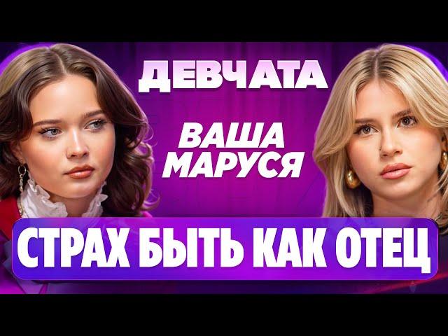 ШОУ «ДЕВЧАТА»: ДРИМТИМ, ПОБОИ И ОТНОШЕНИЯ | Ваша Маруся