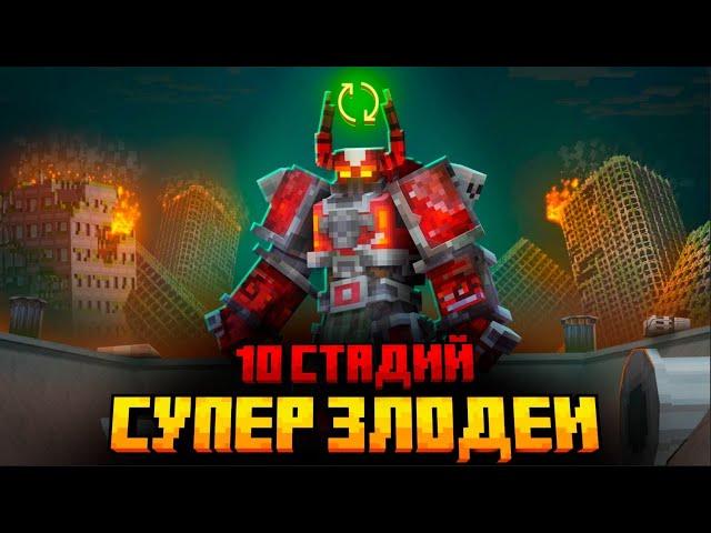 Я ПЕРЕЖИЛ 10 СТАДИЙ ЗЛОДЕЕВ В МАЙНКРАФТ!