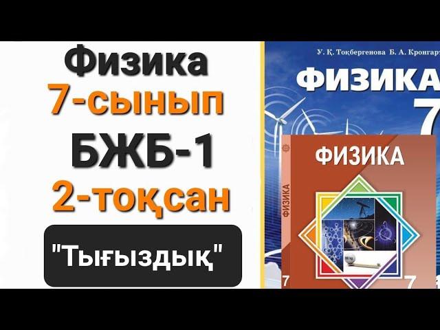 Физика 7 сынып 2 тоқсан бжб 1 "Тығыздық"