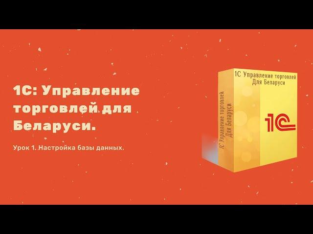 Обучение 1С: Управление торговлей для Беларуси. Урок #1.