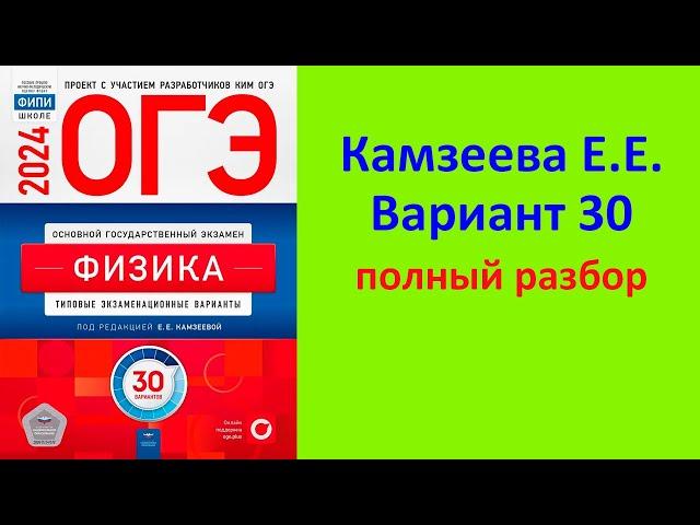 ОГЭ Физика 2024 Камзеева (ФИПИ) 30 типовых вариантов, вариант 30, подробный разбор всех заданий