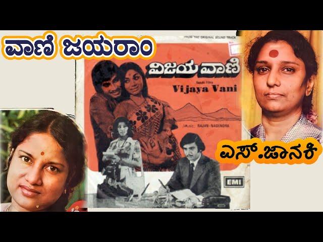 Madhumaasa Chandrama (Vinyl) || S.Janaki Vanijairam Soulful hits || Vijayavani kannada movie songs