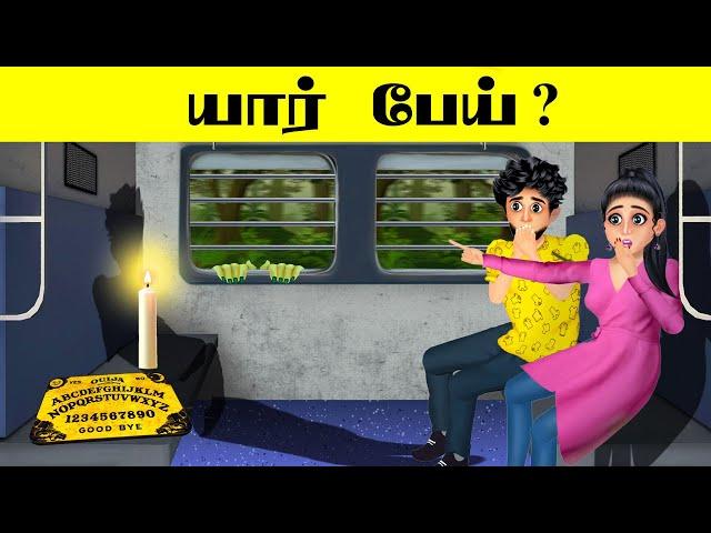 யார் பேய்? I HAUNTED TRAIN PART -1 I 7 BRAIN CHALLENGE INTERESTING RIDDLES |