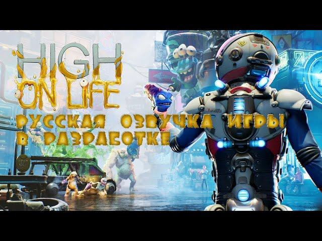 Трейлер Русской локализация игры High on Life│Русификатор High on Life│