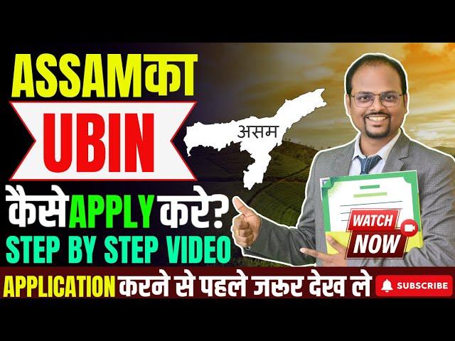 How to apply for UBIN for Assam | ASSAM UBIN | Unique Business Identification Number of Assam state