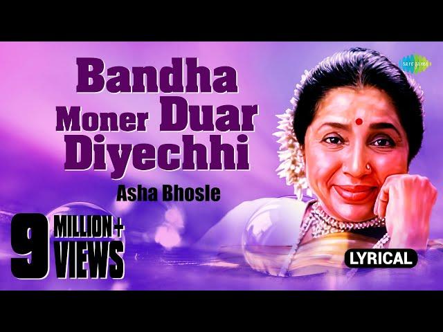 Bandha Moner Duar Diyechhi|Lyrical Video|বন্ধ মনের দুয়ার দিয়েছি খুলে |Asha Bhosle|Swapan Chakraborty