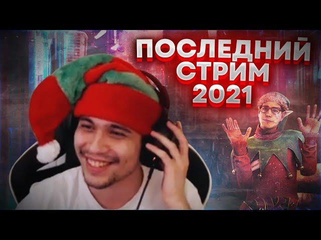 МАЛДЕР И ПАДЛО ДОВЕЛИ СТРЕЛКА ДО ЛИВА | ПОСЛЕДНЯЯ КАТКА 2021 - Dead by Daylight