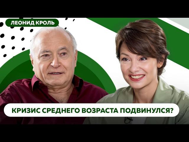 Как стать счастливым во второй половине жизни: советы мэтра психологии Леонида Кроля