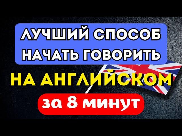 АНГЛИЙСКИЙ ЯЗЫК ДЛЯ НАЧИНАЮЩИХ. НАЧНИ ГОВОРИТЬ ЗА 8 МИНУТ В ДЕНЬ.