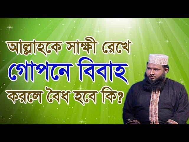 আল্লাহকে সাক্ষী রেখে গোপনে বিবাহ করলে বৈধ হবে কি?