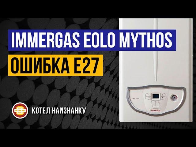 Котел Immergas Eolo Mythos 24 2Е ошибка E27