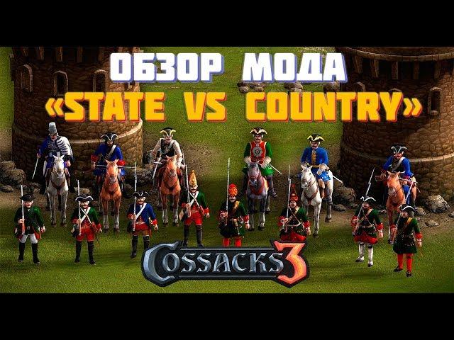 ОБЗОР МАСШТАБНЕЙШЕГО МОДА STATE VS COUNTRY ДЛЯ ИГРЫ КАЗАКИ 3