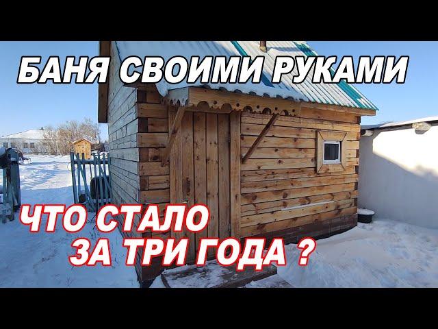 МИНИМАЛЬНАЯ баня 3х4 из БРУСА через ТРИ ГОДА.  Что СТАЛО? Какие ОШИБКИ допустили?