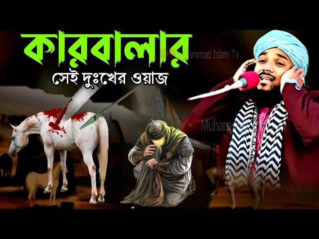 কারবালার সেই দুঃখের ওয়াজ | obaidullah jalsa | obaidul waz | history of Karbala | 9734312470