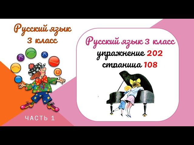 Упражнение 202 на странице 107. Русский язык 3 класс.