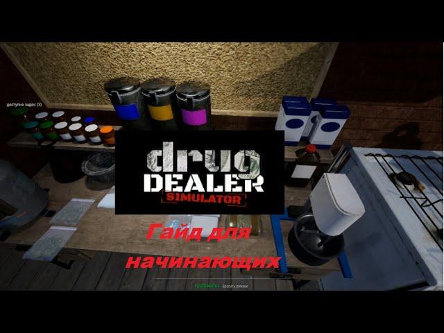 Drug Dealer Simulator Гайд для начинающих