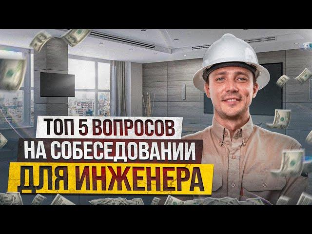 5 вопросов, которые точно зададут инженеру на собеседовании?