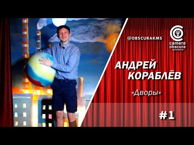 Андрей Кораблёв. "Дворы". Фототеатр Camera Obscura. Комсомольск-на-Амуре