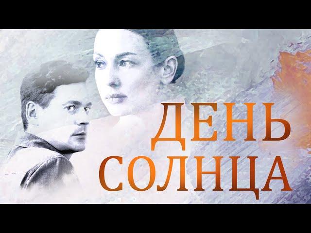 День солнца. 2 серия