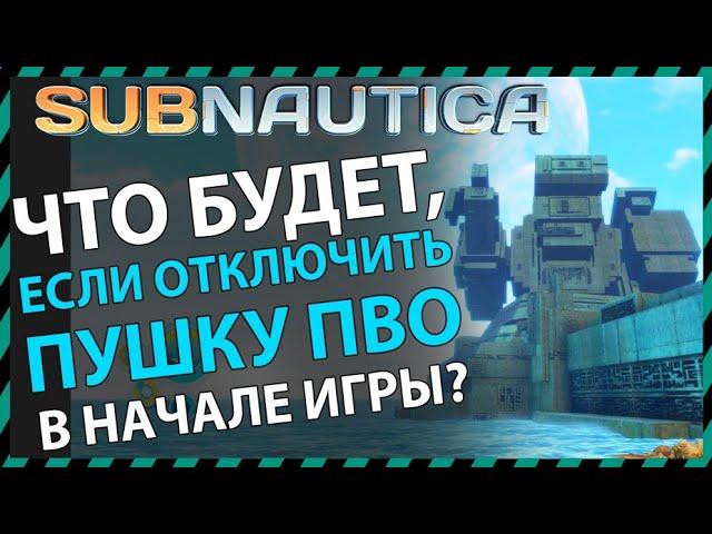 Subnautica ЧТО БУДЕТ ЕСЛИ ОТКЛЮЧИТЬ ПУШКУ ПВО В НАЧАЛЕ ИГРЫ?