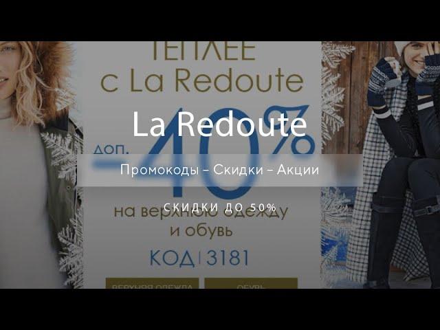 Промокод La Redoute на скидку - Купоны Ларедут