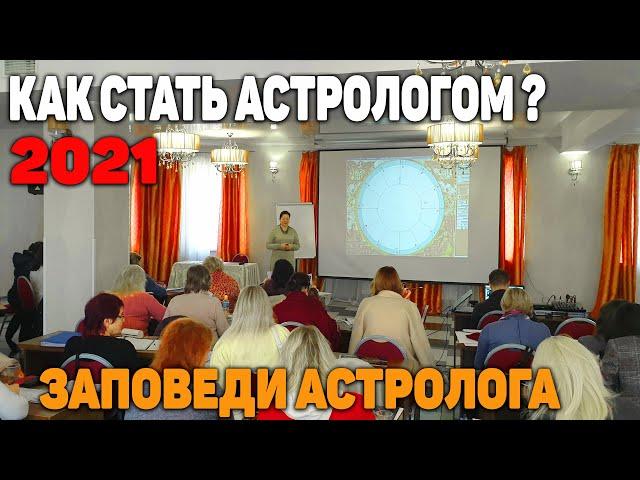 КАК СТАТЬ АСТРОЛОГОМ 2021?  ЗАПОВЕДИ АСТРОЛОГА