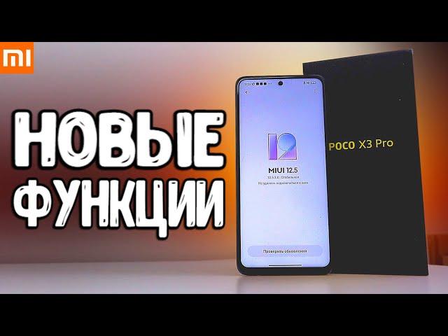 Фишки MIUI 13 на POCO X3 PRO  НОВЫЕ функции MIUI 12.5 на смартфоне Xiaomi в 2022